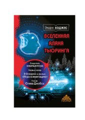 book Вселенная Алана Тьюринга