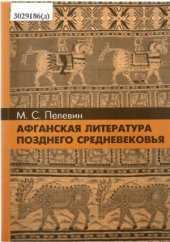 book Афганская литература позднего средневековья