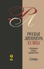 book Русская литература ХХ века. Прозаики, поэты, драматурги: Биобиблиографический словарь