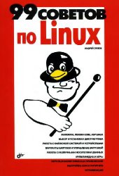 book 99 советов по Linux