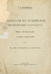 book Материалы по буддийской иконографии Хара-Хото (Образа тибетского письма). С 6 таблицами и 25 рисунками в тексте