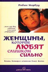 book Женщины, которые любят слишком сильно. Книга, которая изменит вашу жизнь