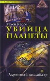 book Убийца планеты. Адронный коллайдер