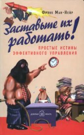 book Заставьте их работать!