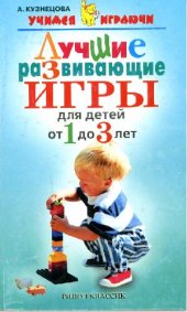 book Лучшие развивающие игры для детей от 1 до 3 лет