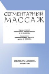 book Сегментный массаж
