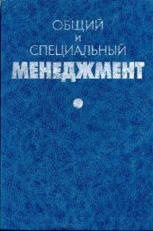 book Общий и специальный менеджмент