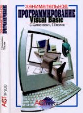 book Занимательное программирование Visual Basic