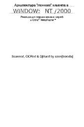 book Архитектура тонкого клиента в Windows NT/2000: реализация терминальных служб и Citrix MetaFrame