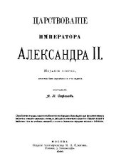 book Царствование императора Александра II