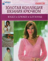 book Юбки, Брюки, Блузоны. Золотая Коллекция Вязания Крючком