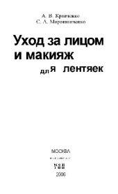 book Уход за лицом и макияж для лентяек