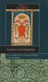 book Азиатская Европа.