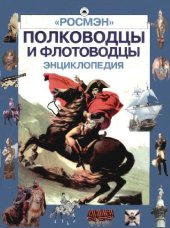 book Полководцы и флотоводцы. Энциклопедия