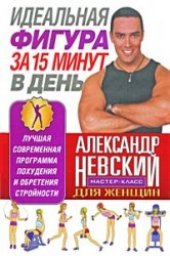 book Идеальная фигура за 15 минут в день. Лучшая современная программа похудения и обретения стройности