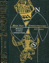 book История великих путешествий. Книга 3. Путешественники XIX века