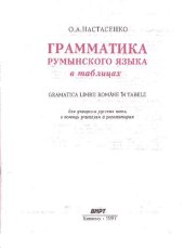 book ГРАММАТИКА РУМЫНСКОГО ЯЗЫКА В ТАБЛИЦАХ