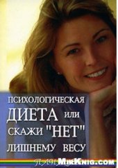 book Психологическая диета, или Скажи "Нет" лишнему весу