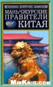 book Маньчжурские правители Китая