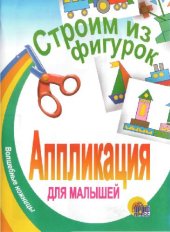 book Строим из фигурок. Аппликация для малышей