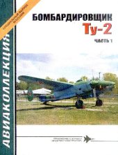 book Авиаколлекция № Сп1, 2008. Бомбардировщик Ту-2. Часть 1