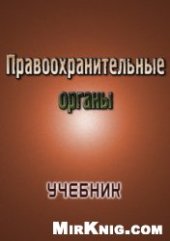 book Рыжаков А.П. Правоохранительные органы