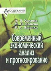 book Современный экономический анализ и прогнозирование (микро- и макроуровни)