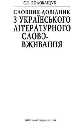 book Словарь-справочник по украинскому литературному словоупотреблению