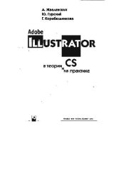 book Adobe Illustrator CS в теории и на практике