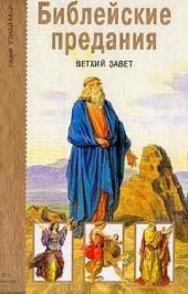 book Библейские предания. Ветхий завет. Школьный путеводитель