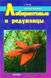 book Лабиринтовые и радужницы