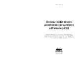 book Основы графического дизайна на компьютере в Photoshop CS3