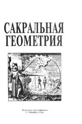 book Сакральная геометрия