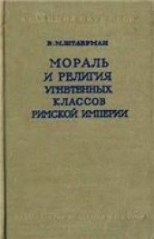 book Мораль и религия угнетенных классов Римской Империи