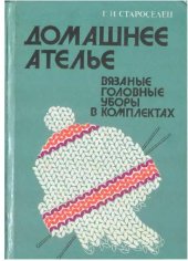 book Домашнее ателье. Вязаные головные уборы в комплектах