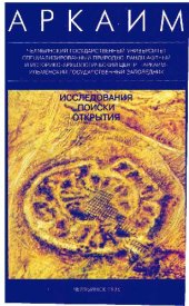 book Аркаим. Исследования. Поиски. Открытия