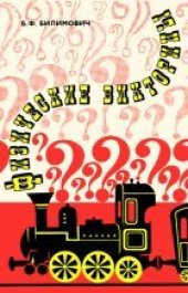 book Физические викторины в средней школе. Пособие для учителей