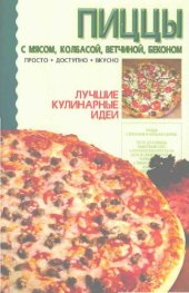 book Пиццы с мясом, колбасой, ветчиной, беконом