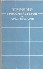 book Турнир гроссмейстеров в Амстердаме