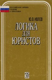 book Логика для юристов