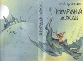 book Юрий Кузнецов. Изумрудный дождь