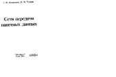 book Сети передачи пакетных данных