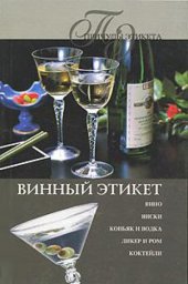 book Винный этикет