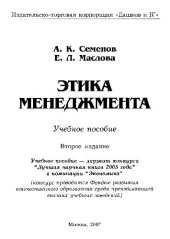 book Этика менеджмента: Учебное пособие