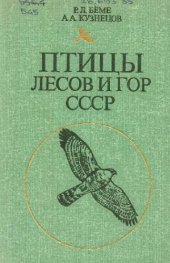 book Птицы лесов и гор СССР