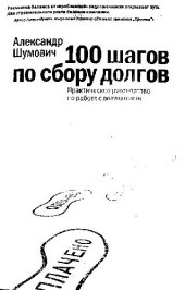 book 100 шагов по сбору долгов. Практическое руководство по работе с должниками