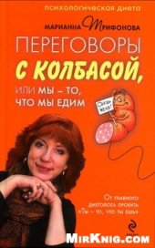 book Переговоры с колбасой, или Мы - то, что едим