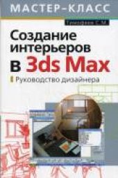 book Создание интерьеров в 3ds Max. Руководство дизайнера