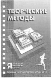 book Творческие методы