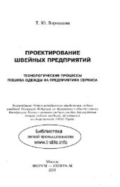 book Проектирование швейных предприятий
